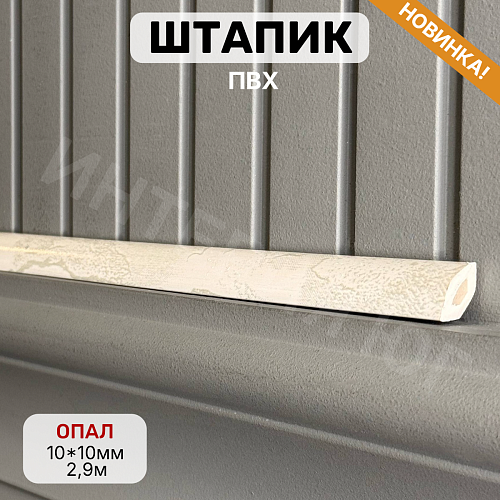 картинка Штапик 10*10*2900мм Опал от магазина
