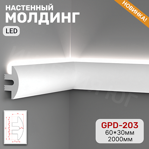 картинка Молдинг настенный GPD-203 LED (60*30*2000мм) от магазина
