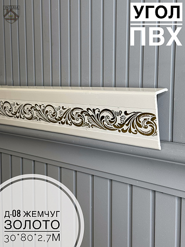 картинка Угол ПВХ Д-08 жемчуг золото 30*80*2,7м от магазина