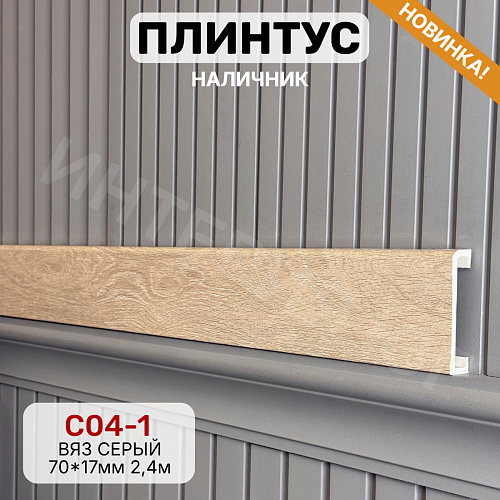 картинка Плинтус - Наличник Декор С04-1 вяз серый 70*17*2400 мм(10шт) от магазина