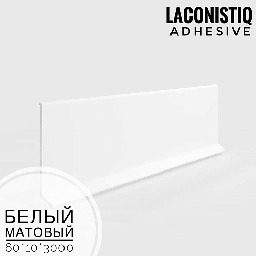 картинка Плинтус алюминиевый Adhesive 60мм белый мат<60*10*3м> LACONISTIQ от магазина
