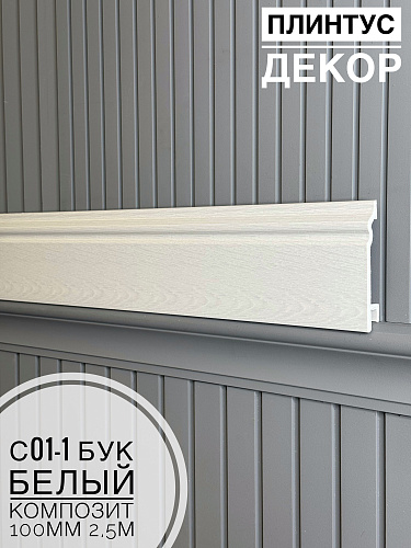 картинка  Плинтус Декор С01-1 бук белый КОМПОЗИТ 100мм 2,5м(14шт) от магазина