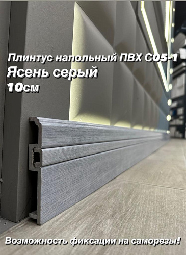 картинка Плинтус Декор С05-1 ясень серый **100мм 2,4м от магазина