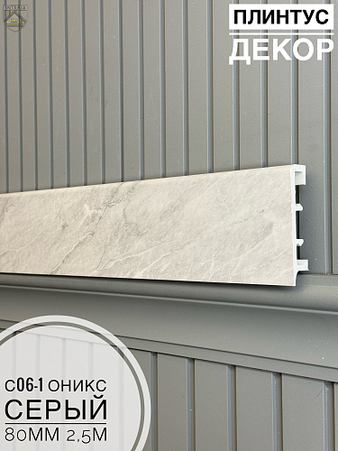 картинка Плинтус Декор С06-1 оникс серый 80мм 2,5м(10шт) от магазина