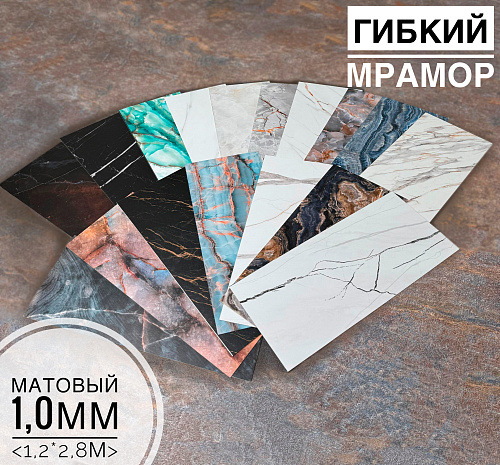 картинка MATT FLEX Комплект образцов гибкого мрамора от магазина