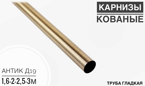 картинка Труба гладкая АВ антик Д 19 3,0м от магазина
