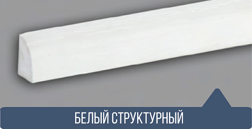 картинка Штапик белый структурный 2,7м от магазина