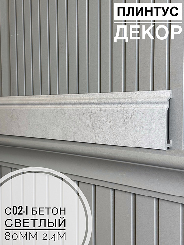 картинка Плинтус Декор С02-1 бетон светлый 80мм 2,4м(14шт) от магазина