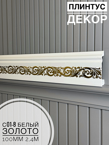картинка Плинтус Декор С01-8 белый золото 100мм 2,4м от магазина