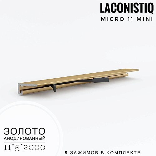 картинка Профиль LACONISTIQ Micro 11 mini золото анодированный <11*5*2000>5 зажимов в комплекте от магазина