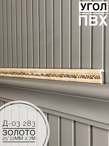 картинка Угол ПВХ арочный Д03 283 золото 25*12 2,7м от магазина