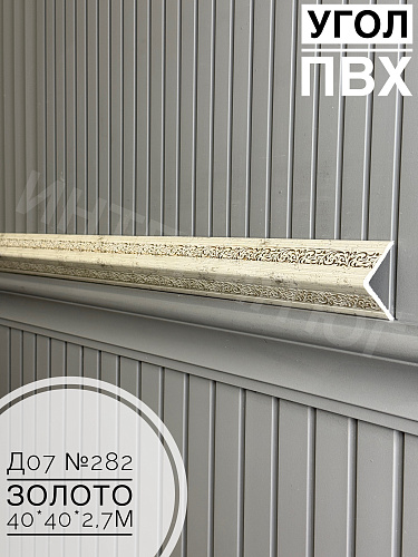 картинка Угол ПВХ  Д07 282 золото 40*40*2,7м от магазина
