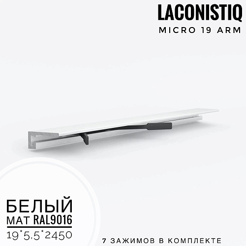 картинка Профиль LACONISTIQ Micro 19 ARM белый мат RAL 9016 <19*5,5*2450> 7 зажимов в комплекте от магазина