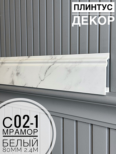 картинка Плинтус Декор С02-1 мрамор белый 80мм 2,4м(14шт) от магазина