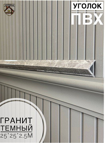 картинка Уголок 25*25 АА-ПВХ2,5м гранит темный(45шт) от магазина