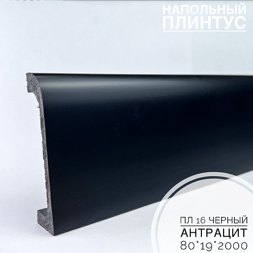картинка Плинтус напольный  XPS ПЛ 16 Чёрный антрацит (80*19*2000) BELLO DECO от магазина