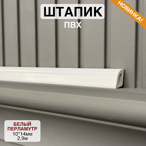 картинка Штапик 10*14*2900мм Белый перламутр от магазина