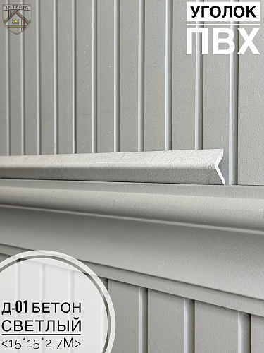 картинка Уголок ПВХ Д-01 бетон светлый 15*15*2,7м от магазина