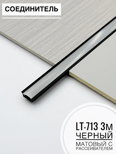 картинка Профиль с подсветкой завершающий черный матовый с рассеивателем LT-713 3м от магазина