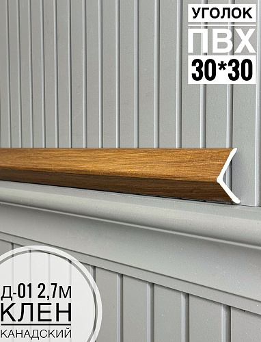 картинка  Уголок ПВХ Д-01 клен канадский  30*30*2,7м(20шт) от магазина
