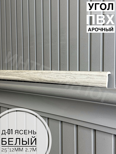 картинка Угол ПВХ арочный Д-01 ясень белый25*12 2,7м от магазина