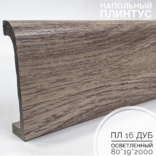 картинка Плинтус напольный  XPS ПЛ 16 Осветленный дуб (80*19*2000) BELLO DECO от магазина