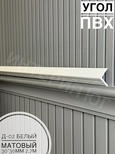 картинка Уголок ПВХ Д-02 белый матовый 30*30*2,7м от магазина