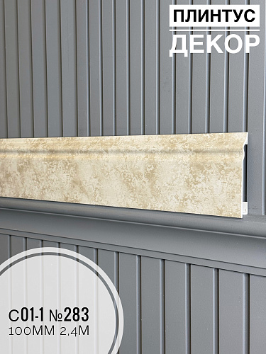 картинка Плинтус Декор С01-1 -283 100мм 2,4м(14шт) от магазина