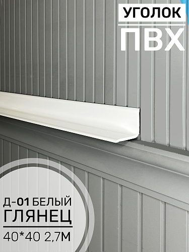 картинка Угол ПВХ внутренний Д-01 белый глянец 40*40 2,7м от магазина