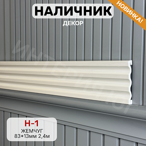 картинка Наличник Декор Н-1 Жемчуг 83*13*2400 мм от магазина