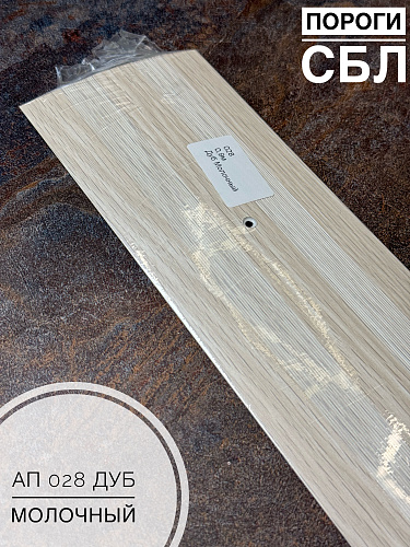 картинка Порог АП 028 дуб молочный 1.35 от магазина