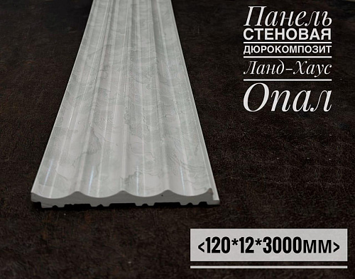 картинка Панели дюрокомпозит 120*12 Ланд-Хаус Опал от магазина
