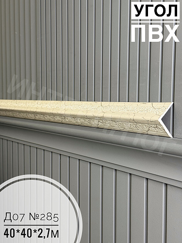 картинка Угол ПВХ  Д-07 285 40*40*2,7м от магазина