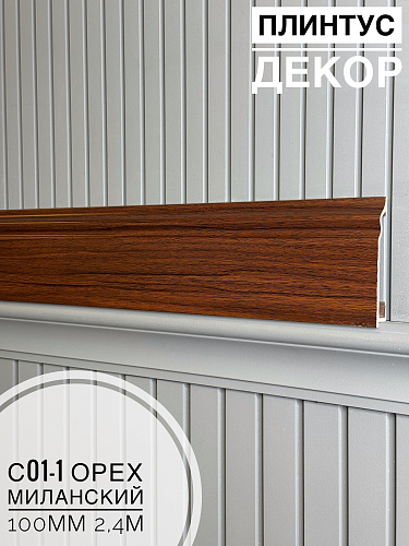 картинка Плинтус Декор С01-1 орех миланский 100мм 2,4м(14шт) от магазина
