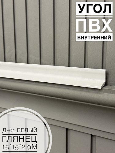 картинка Угол ПВХ внутренний Д-01 белый глянец 15*15*2,9м от магазина