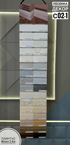 картинка Лесенка напольн. плинтус С02-1 от магазина