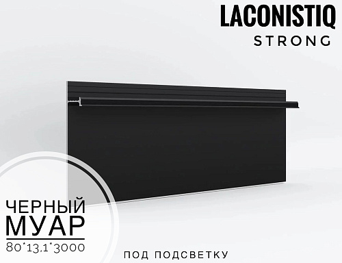 картинка Скрытый плинтус LACONISTIQ STRONG "усиленный" под подсветку, алюминиевый черный муар RAL9005 <80*13, от магазина