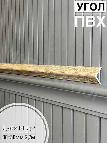 картинка  Уголок ПВХ Д-02 кедр 30*30*2,7м от магазина