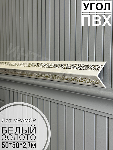 картинка Уголок ПВХ 50*50 Д-07 мрамор белый с золотом 2,7м от магазина