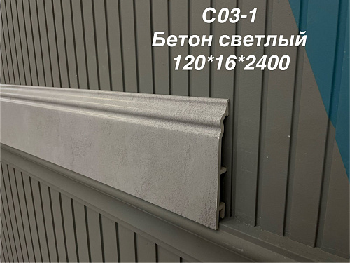 картинка Плинтус Декор С03-1 бетон светлый 120мм 2,5(10шт) от магазина