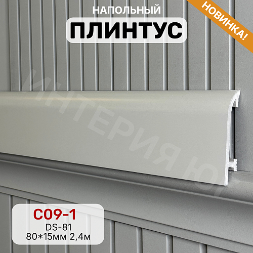 картинка Плинтус Декор С09-1 DS-81 80мм 2,4м от магазина