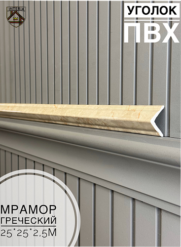 картинка Уголок 25*25 АА-ПВХ2,5м мрамор греческий (45шт) от магазина