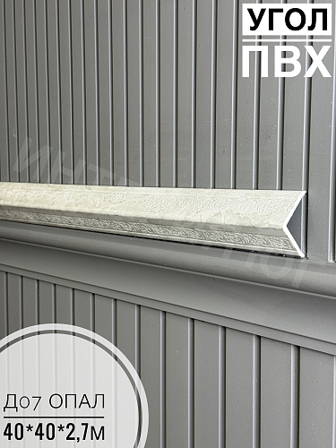 картинка Угол ПВХ  Д-07 опал 40*40*2,7м от магазина