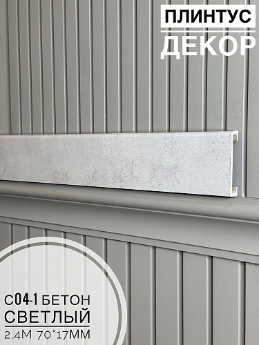 картинка Плинтус - Наличник Декор С04-1 бетон светлый 70*17*2400 мм(10шт) от магазина
