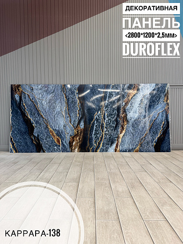 картинка Гибкий мрамор Каррара-138 с двойным лаком 2,5мм 1,2м*2,8м DUROFLEX от магазина