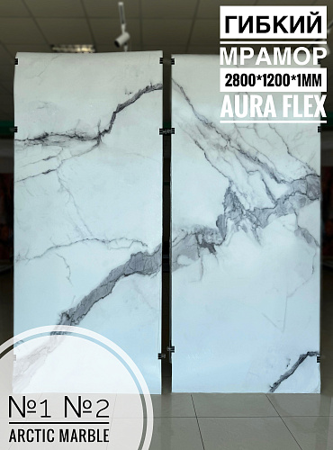 картинка Панель (1200*2800*1мм) Arctic Marble №2 Глянцевое покрытие AURA FLEX от магазина