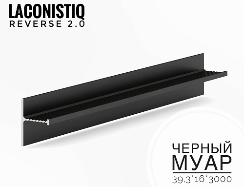 картинка Теневой плинтус LACONISTIQ REVERSE 2.0 с кромкой 1,5мм черный муар (39.3*16*3000мм) от магазина