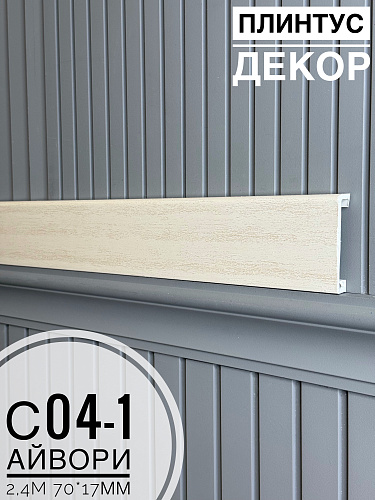картинка Плинтус - Наличник Декор С04-1 айвори 70*17*2400 мм(10шт) от магазина