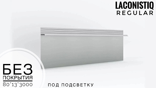 картинка Скрытый плинтус LACONISTIQ REGULAR под подсветку без покрытия <80*13*3000> от магазина