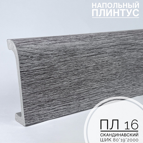 картинка Плинтус напольный  XPS ПЛ 16 Скандинавский шик (80*19*2000) BELLO DECO от магазина